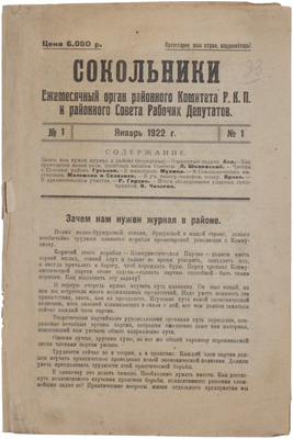 Сокольники. Ежемесячный орган районного комитета Р.К.П. и районного Совета Рабочих Депутатов. 1922. № 1 [и ед.]. М.: Госиздат, Моск. отд., 1922.